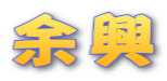 余興