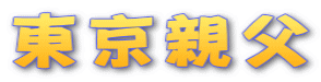 東京親父