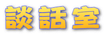 談話室